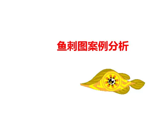 鱼刺图案例分析