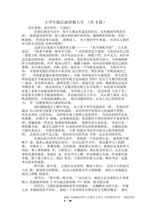 小学生励志演讲稿大全(共8篇)