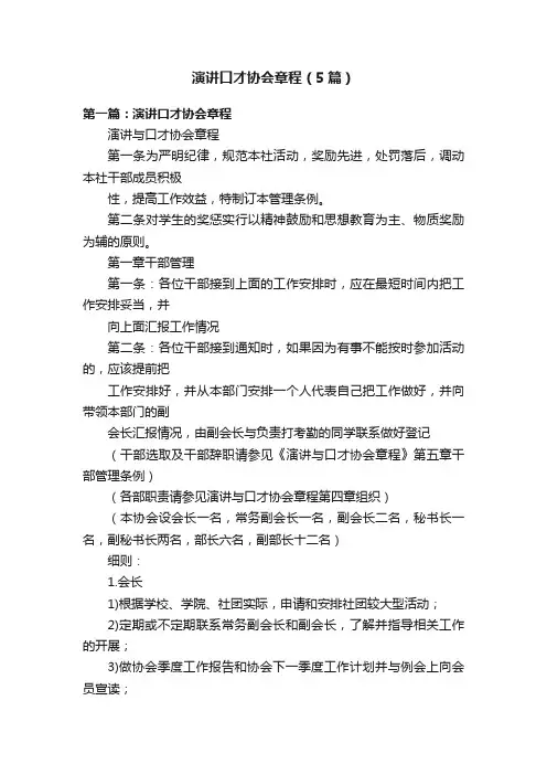 演讲口才协会章程（5篇）
