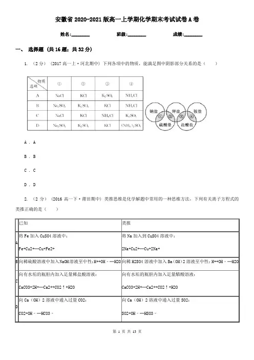 安徽省2020-2021版高一上学期化学期末考试试卷A卷