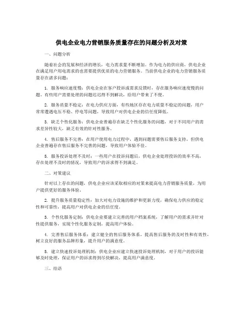 供电企业电力营销服务质量存在的问题分析及对策