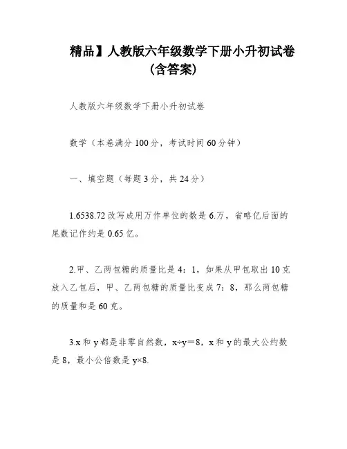 精品】人教版六年级数学下册小升初试卷(含答案)