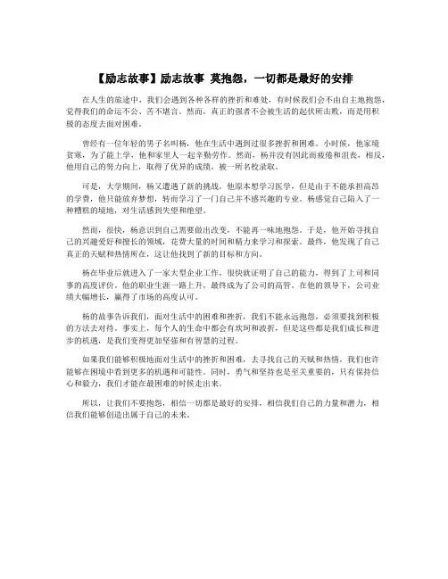 【励志故事】励志故事 莫抱怨,一切都是最好的安排