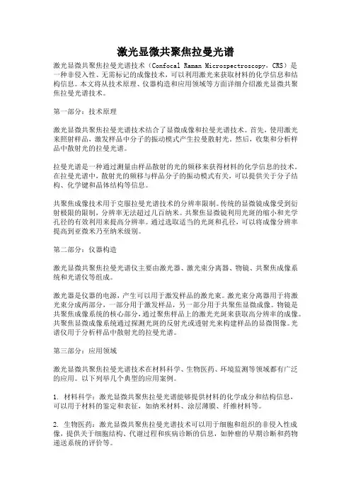 激光显微共聚焦拉曼光谱