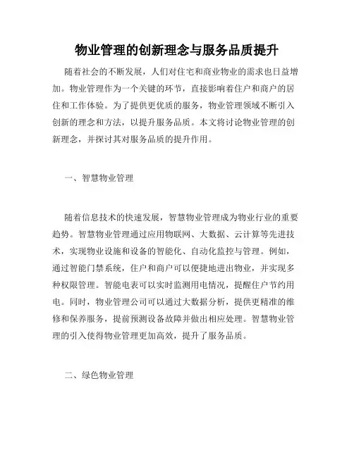 物业管理的创新理念与服务品质提升