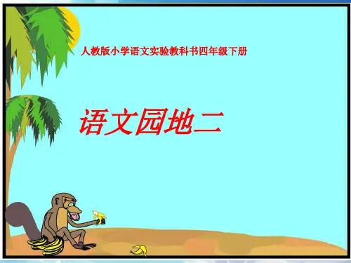 四年级下册语文《语文园地二》完整.ppt