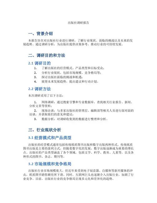 出版社调研报告