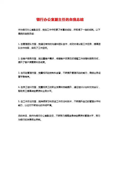 银行办公室副主任的自我总结