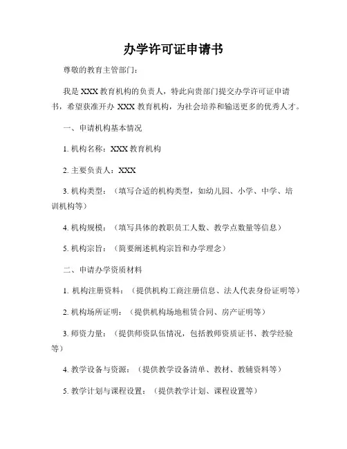 办学许可证申请书