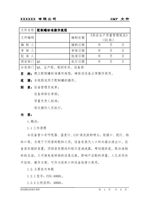 配制罐标准操作规程