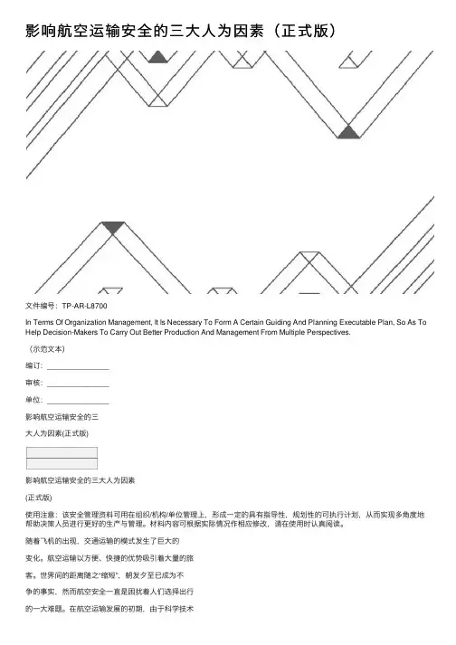 影响航空运输安全的三大人为因素（正式版）