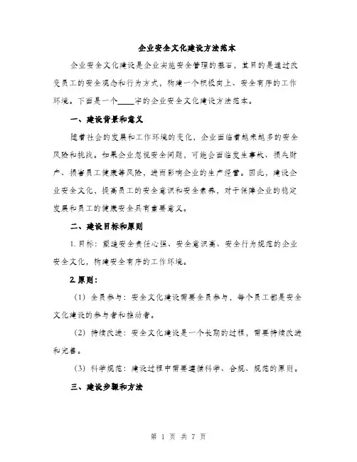 企业安全文化建设方法范本(二篇)