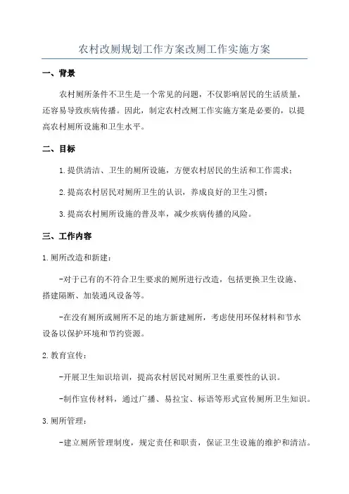 农村改厕规划工作方案改厕工作实施方案