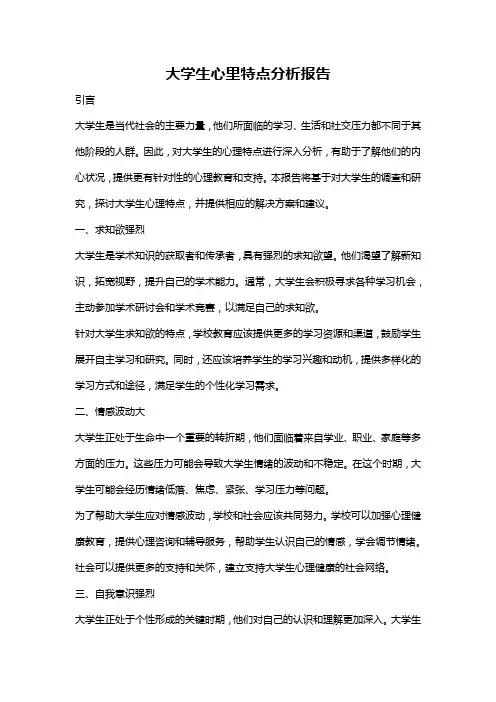 大学生心里特点分析报告