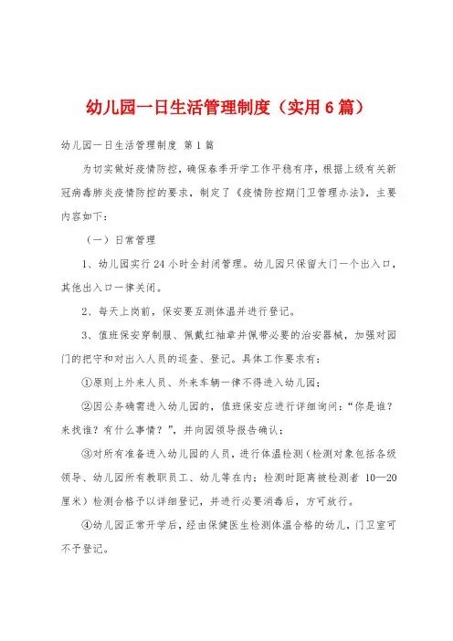幼儿园一日生活管理制度(实用6篇)