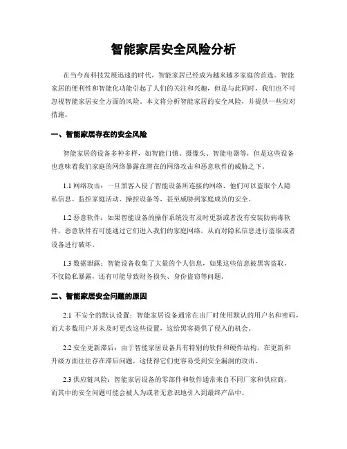 智能家居安全风险分析
