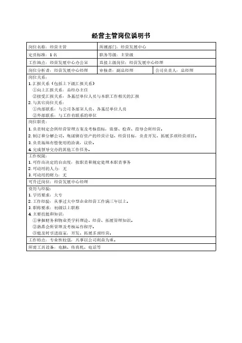 经营主管岗位说明书