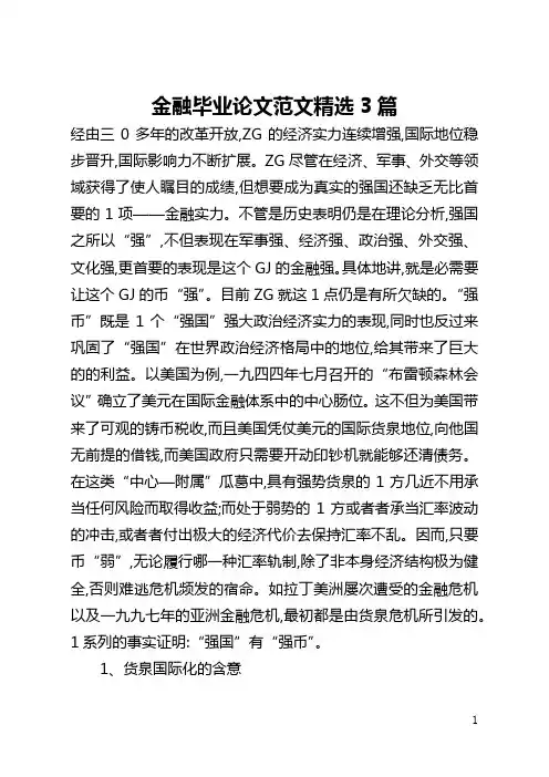 金融毕业论文范文精选3篇(全文)