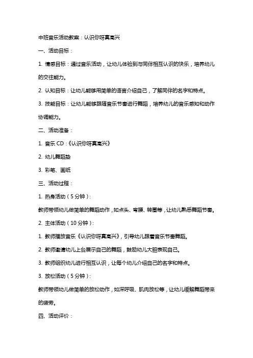 中班音乐活动教案：认识你呀真高兴