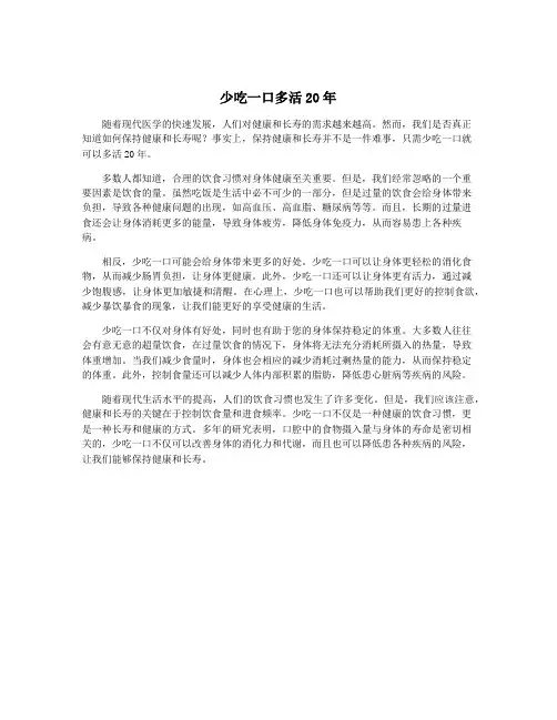 少吃一口多活20年