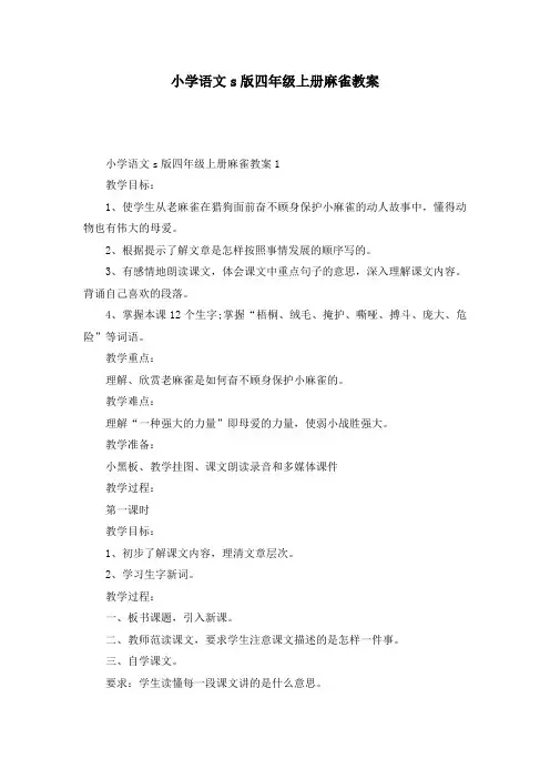 小学语文s版四年级上册麻雀教案