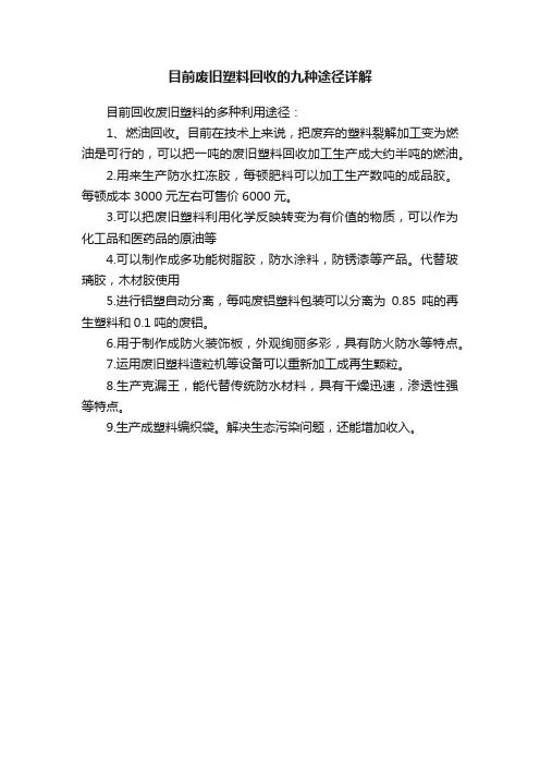 目前废旧塑料回收的九种途径详解