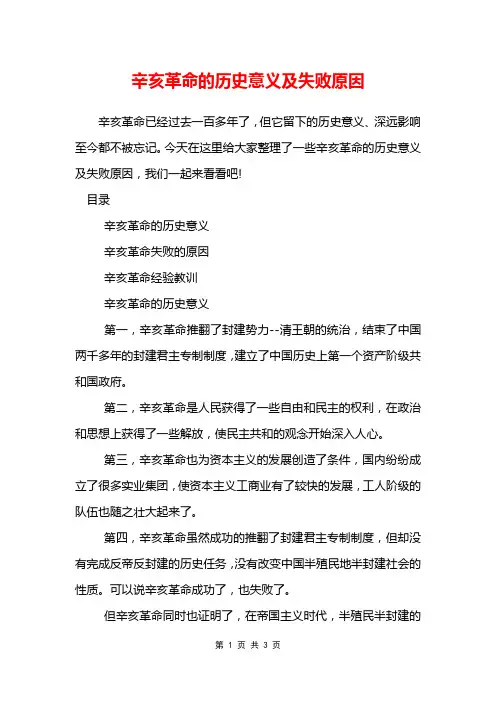 辛亥革命的历史意义及失败原因
