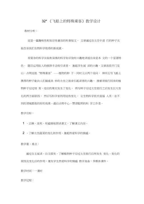 人教版四年级语文上册32.飞船上的特殊乘客