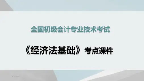 【优质课件】2020初级会计职称《经济法基础》考点课件--第四章增值税、消费税法律制度