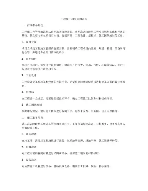 工程施工和管理的流程
