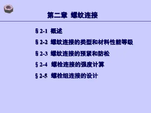 机械设计2-螺栓连接