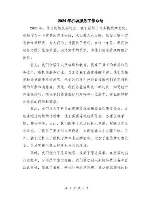 2024年机场服务工作总结
