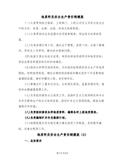 地质科员安全生产责任制模版(3篇)