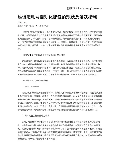 浅谈配电网自动化建设的现状及解决措施