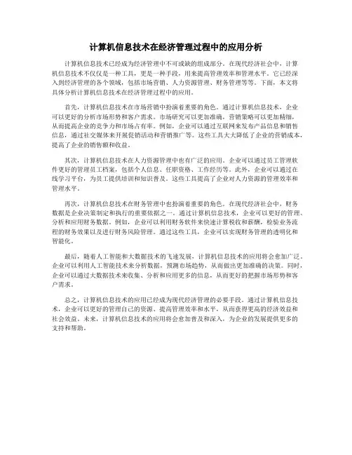 计算机信息技术在经济管理过程中的应用分析