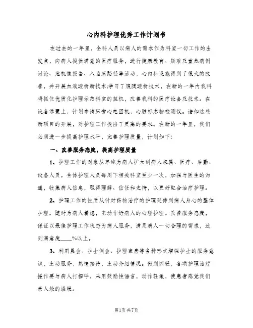 2024年心内科护理优秀工作计划书（三篇）