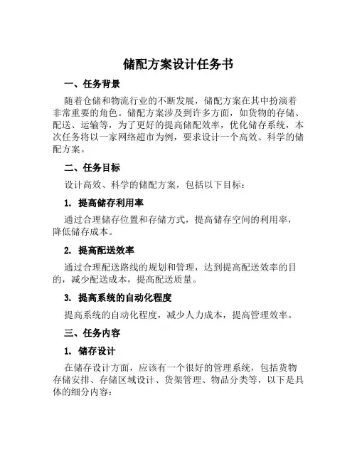 储配方案设计任务书范文