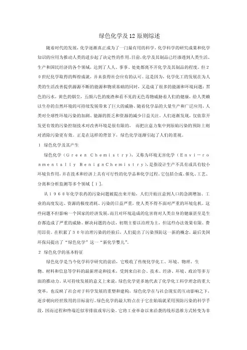 绿色化学及12原则综述