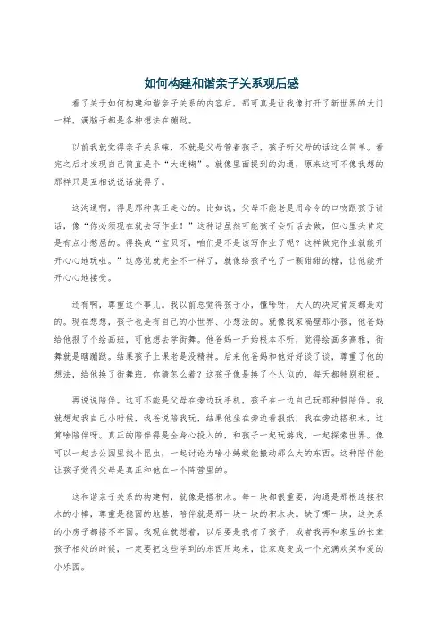 如何构建和谐亲子关系观后感