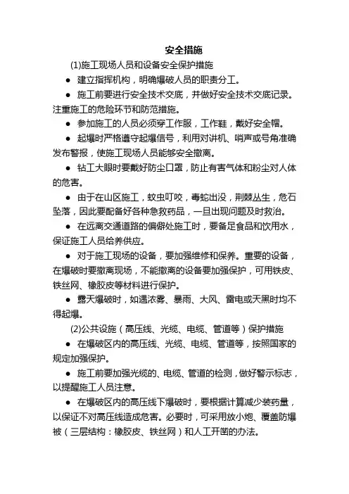 爆破施工安全措施
