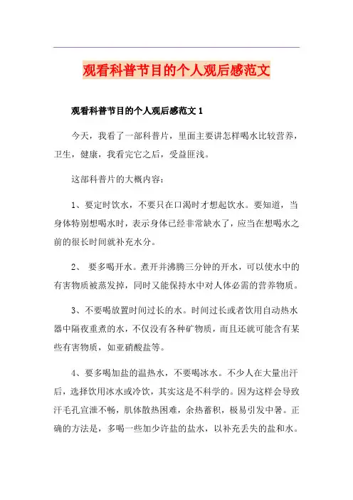 观看科普节目的个人观后感范文