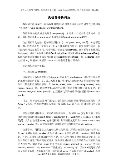 浅谈英语构词法