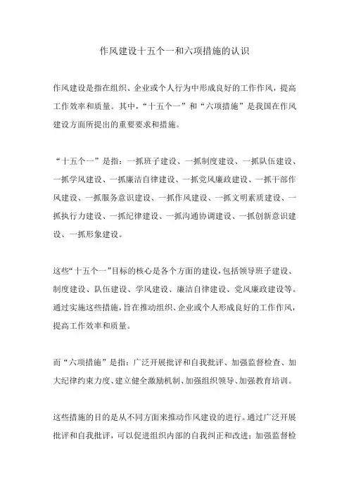作风建设十五个一和六项措施的认识