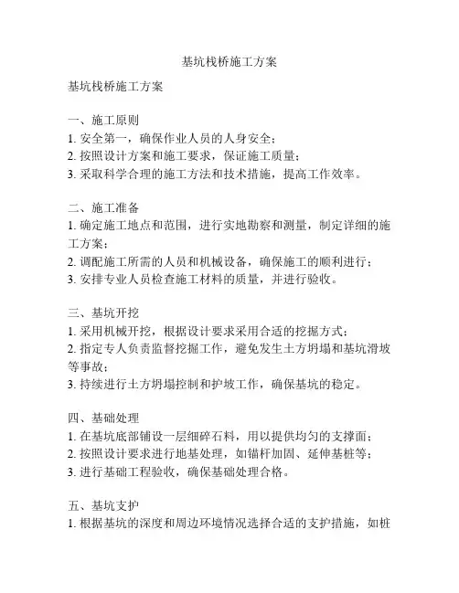 基坑栈桥施工方案