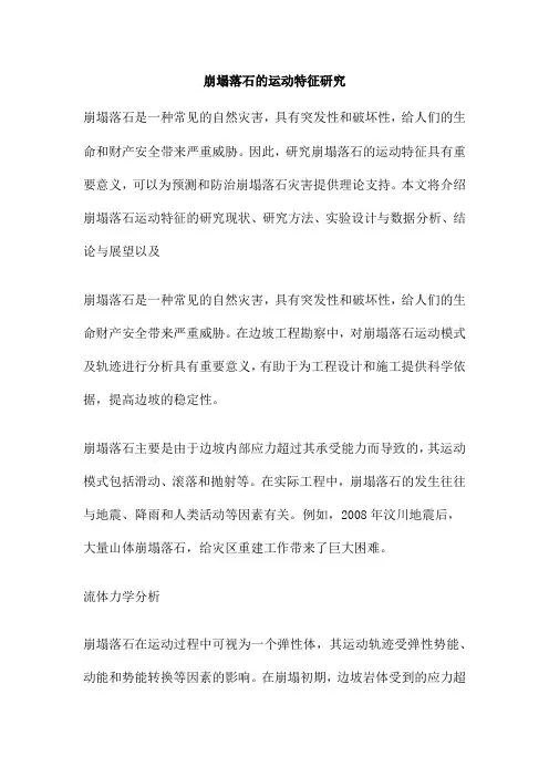 崩塌落石的运动特征研究