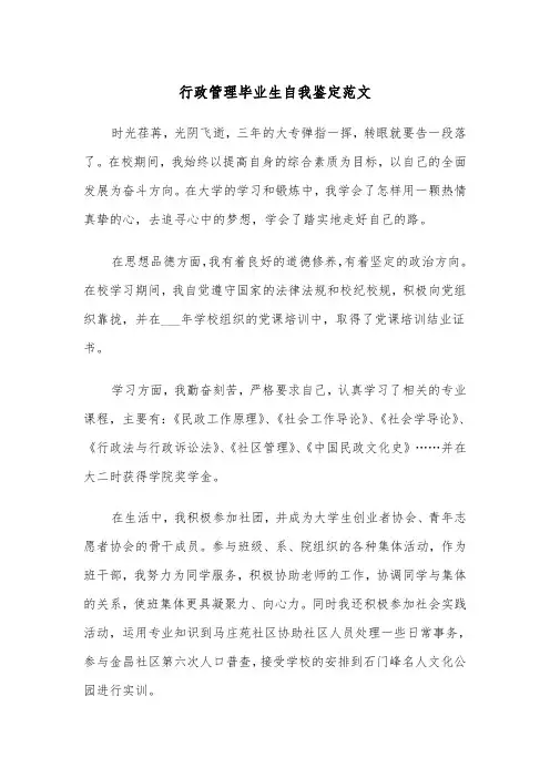 行政管理毕业生自我鉴定范文（三篇）
