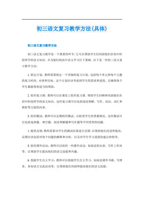初三语文复习教学方法(具体)