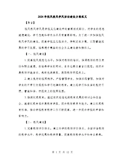 2024年校风教风学风活动建设方案范文(4篇)