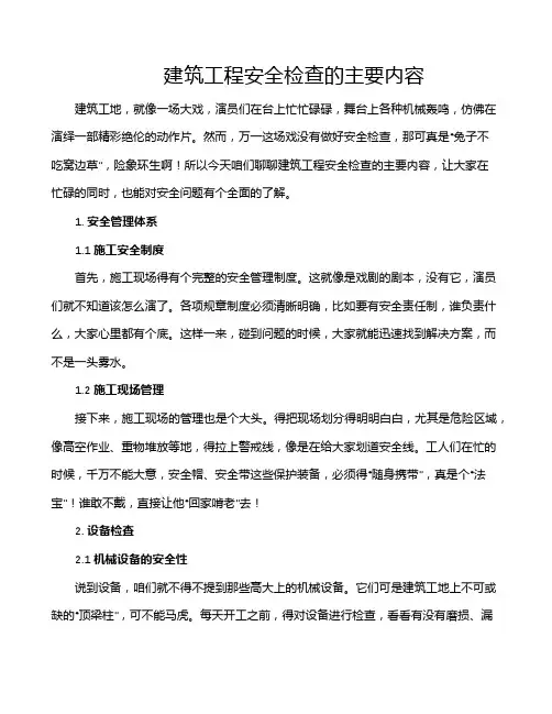 建筑工程安全检查的主要内容