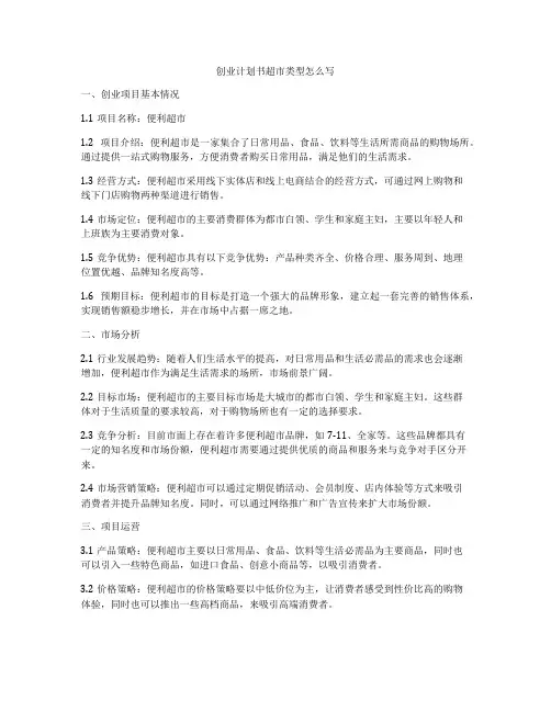 创业计划书超市类型怎么写